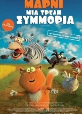 Marnies Welt / Μάρνι: Μια τρελή συμμορία / Spy Cat (2019)