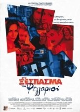 ΣΤΟ ΞΕΣΠΑΣΜΑ ΤΟΥ ΦΕΓΓΑΡΙΟΥ (2010)