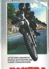 Η Κόντρα (1983)