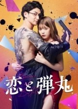 Ερωτασ Και Γιακουζα / Koi to dangan / Yakuza Lover (2022)