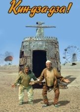 Κιν-τζα-τζα! / Kin-dza-dza! (1986)