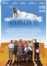 Οικόπεδο 12 / Home Sweet Home / Block 12 (2013)