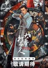 大奉打更人 (2024)