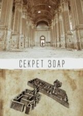 Το Μυστικο Του Ζοχαρ / The Zohar Secret (2016)