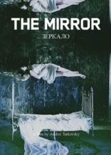 Ο καθρέφτης / Mirror / Zerkalo (1975)