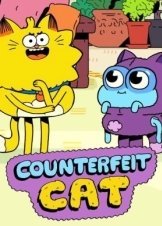 Counterfeit Cat (2016)