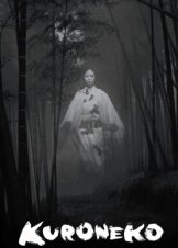 Κολασμενα Παθη / Black Cat / Yabu no naka no kuroneko (1968)