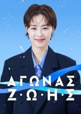 Αγωνασ Ζωησ / Race (2023)