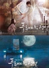 The Legend of the Blue Sea - Pooreun Badaui Junsul (2016)