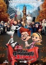 Ο ΚΟΣ ΠΙΜΠΟΝΤΙ ΚΑΙ Ο ΣΕΡΜΑΝ  (ΜΕΤΑΓΛ.)  MR. PEABODY AND SHERMAN (2014)