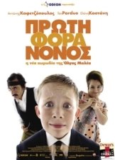 Πρώτη Φορά Νονός (2007)