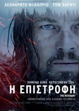 The Revenant / Η Επιστροφή (2015)