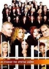 Οι Στάβλοι Της Εριέτας Ζαίμη (2002-2004) Tv Series