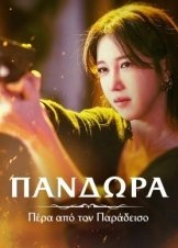 Pandora: Beneath the Paradise / Πέρα από τον Παράδεισο (2023)