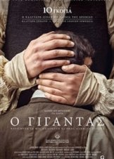 Giant / Ο Γίγαντας (2017)