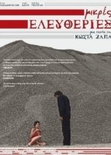 ΜΙΚΡΕΣ ΕΛΕΥΘΕΡΙΕΣ (2009)