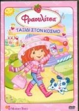 Φραουλιτσα Φραουλοπαρτυ Στην Παραλια (2009)