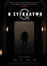 Η Συγκάλυψη / Marco effekten (2021)