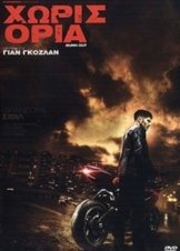 Burn Out / Χωρίς Όρια (2017)