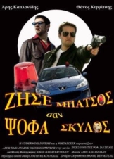 Ζήσε Σαν Μπάτσος, Ψώφα Σαν Σκύλος (2010) Short