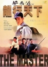 Ο Δάσκαλος του Kung Fu / The Master / Long hang tian xia (1992)