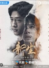 Xin sheng / Regeneration (2024)