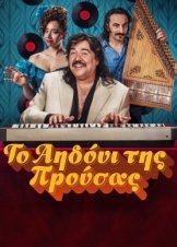 The Nightingale of Bursa / Το Αηδόνι της Προύσας (2023)