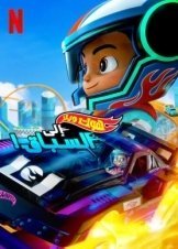 Hot Wheels Let's Race / Hot Wheels: Ώρα για Αγώνα! (2024)