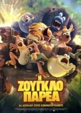Η Ζουγκλοπαρέα / The Jungle Bunch / Les as de la jungle (2017)