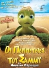 Sammy adventures The secret passage  (2010)