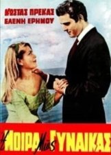 Η μοίρα μιας γυναίκας  (1968)