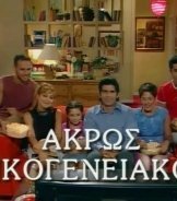 Ακρως Οικογενειακον (2001) Tv Series