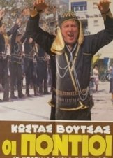Οι πόντιοι / The Pontians (1986)