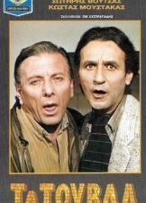 Τα τούβλα (1986)