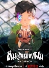 My Daemon / Boku no Daemon (2023)