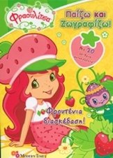 Φραουλιτσα Διασκεδαση Στην - Fraoulitsa Diaskedash Sthn