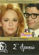 Σ’ αγαπώ (1971)