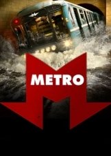 Метро / Μετρό (2013)