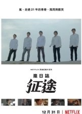 Arashi's Diary: Voyage (2019)