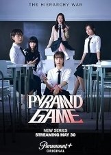 피라미드 게임 (2024)