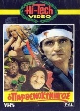 Ο Παρθενοκυνηγός (1980)