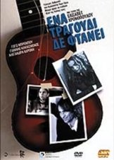 Ένα τραγούδι δε φτάνει (2003)