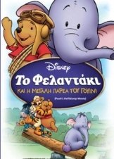 Poohs Heffalump Movie / Το Φελαντάκι και η Μεγάλη Παρέα του Γουίνι (2005)