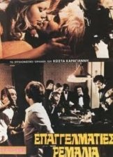 Επαγγελματίες ρεμάλια (1976)
