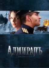 Admiral (2008)