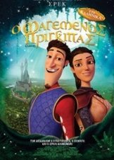 Ο Μαγεμένος Πρίγκιπας / Charming (2018)