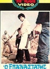 O επαναστατης πρεπει να πεθανει (1983)