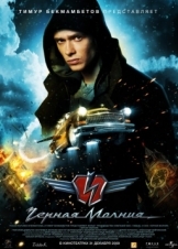 Μαύρη Αστραπή / Chyornaya Molniya (2009)