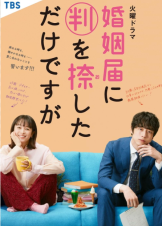 Only Just Married  / Konin Todoke ni Han wo Oshita dake desu ga (2021)
