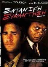 Σατανική συνάντηση / Meeting Evil (2012)